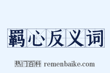 羁心反义词是什么意思的图片